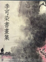 李可染書畫集