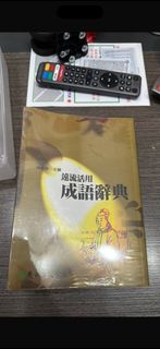 遠流活用成語辭典