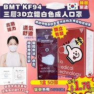 ✨新到現貨✨【韓國 BMT KF94 三層3D立體白色成人口罩(1盒50個)(獨立包裝)】