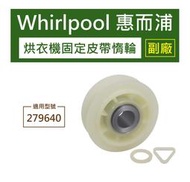 Whirlpool 279640 惠而浦烘衣機固定皮帶惰輪 【副廠】 惠而浦乾衣機 惠而浦烘乾機 Maytag 美泰克
