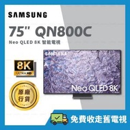 75" Neo QLED 8K QN800C 75吋 智能電視【原廠行貨】 QA75QN800CJXZK 75QN800C QN800C