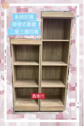 《鑫進行》全新 台灣製 書櫃 兩層三層四層 書櫃 書架 木心板材質 堅固耐用 防刮貼皮 美被處理