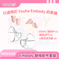優合 Embody 替換配件套裝 香港行貨