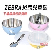 Zebra斑馬兒童碗(附蓋+湯匙)304不鏽鋼，輕巧易握、防燙手 / 彩色不鏽鋼隔熱寶寶碗 / 隔熱寶寶碗