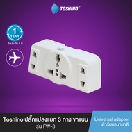 ส่งฟรี Toshino ปลั๊กแปลงแยก 3 ทาง ขาแบน รุ่น FW-3 3 ชิ้น