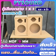 PYSOUND ตู้ลำโพง ตู้เสียงกลาง 1x1 ไม้ mdf 9 มิล ขนาด6.5-8 นิ้ว แหลมจาน 4 นิ้ว ตู้ลำโพงเปล่า