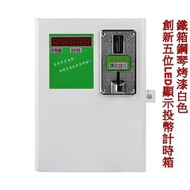 【免運加保固】 投幣計時器 計時箱 時間控制箱 110V/220V 3000W(LED顯示投幣個數、剩餘時間) 有蝦皮賣場 自助洗衣機 烘衣機 脫水機 吹風機 冷氣 租屋