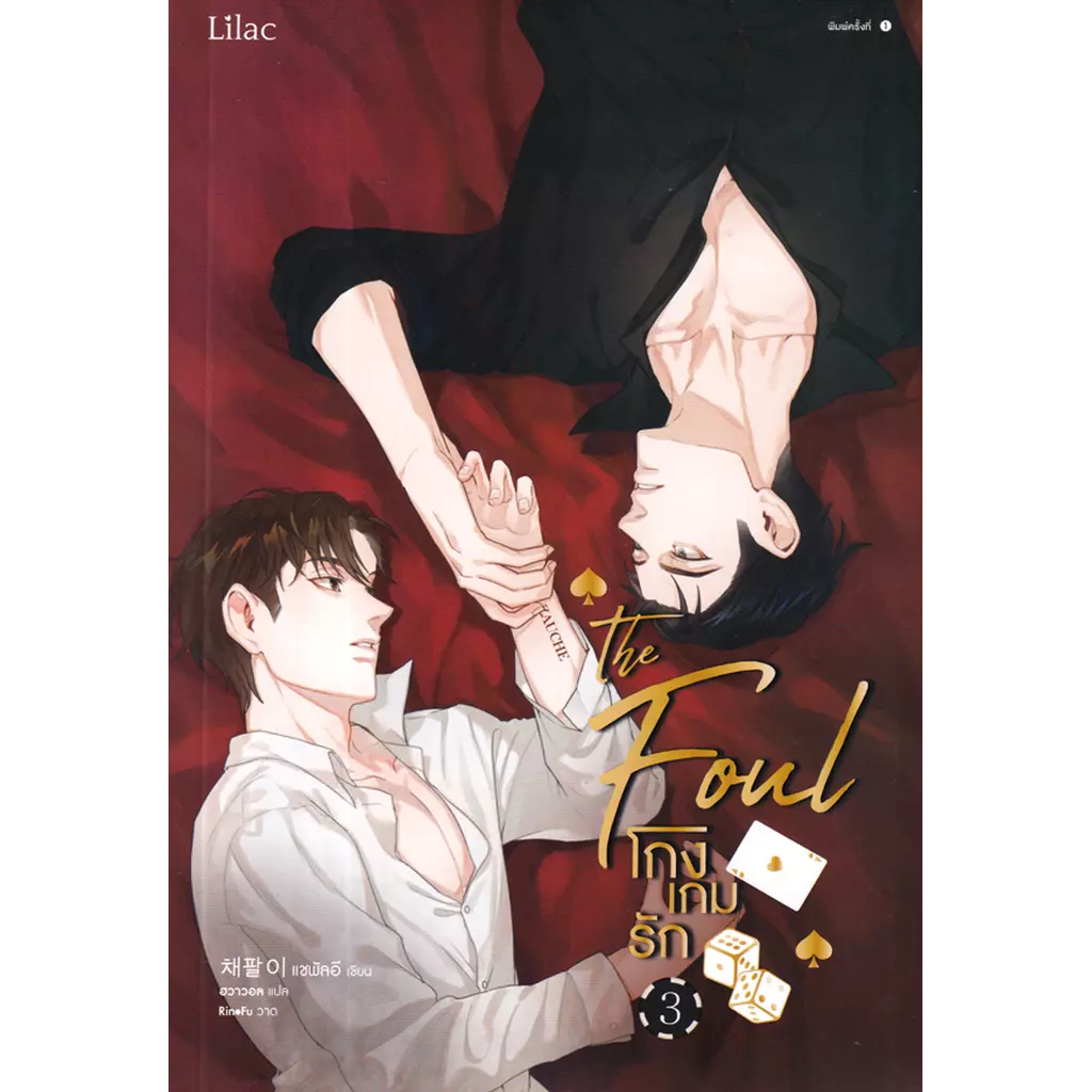 โกงเกมรัก เล่ม 3