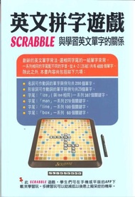 英文拼字遊戲SCRABBLE與學習英文單字的關係