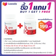 [ซื้อ 1 แถม 1] Q10 โคเอนไซม์ คิวเท็น ฟาร์มาตรอน Coenzyme Q10 Pharmatron คิวเทน