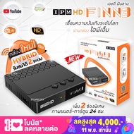 IPM HD FINN3 กล่องดาวเทียมรองรับ จานทึบ จานตะแกง