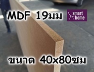 ไม้อัด MDF แผ่นMDF ขนาด 40x80ซม หนา 19มม