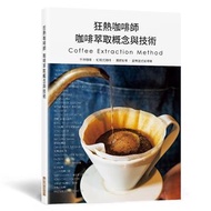 狂熱咖啡師 咖啡萃取概念與技術：手沖咖啡‧虹吸式咖啡‧濃縮咖啡‧愛樂壓式咖啡