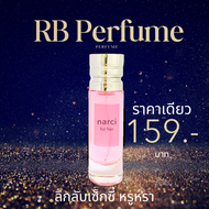 RB Perfume กลิ่น Nar for her ขนาด 35ml หอมติดทนนาน ลึกลับและเซ็กซี่ เหมาะสำหรับงานหรู