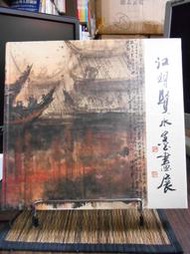 天母二手書店**江明賢水墨畫展(精裝,彩色銅版紙印刷)	臺灣省立美術館		1994/03/25