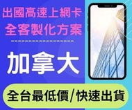 【T-Mobile原生卡】4G/5G加拿大上網卡美國上網卡墨西哥上網卡全程高速不限流量吃到飽加拿大預付卡加拿大SIM卡