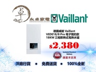 Vaillant德國威能 VEDE18/8 Pro 電子簡約款 18KW 三相即熱式電熱水爐