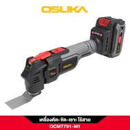 เครื่องตัด-ขัด-เซาะอเนกประสงค์ไร้สาย OSUKA 20V รุ่น OCMT791-M1 / OCMT791-N (มีทั้งตัวครบชุดเเละตัวเป