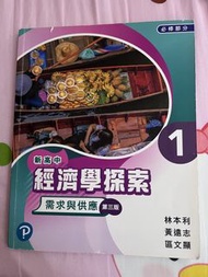 1. 新高中經濟學探索1: 需求與供應（第三版）