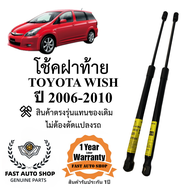 โช๊คฝาท้าย TOYOTA WISH  ปี2006-2010 ราคาคู่ ส่งฟรี