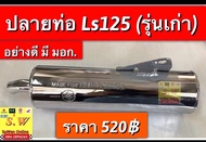 ปลายท่อ ls125 รุ่นเก่า ตรงรุ่น อะไหล่ทดเเทน มาตราฐาน มอก. เกรดA