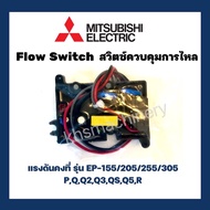 Flow Switch (สวิทช์ควบคุมการไหล) อะไหล่ปั๊มน้ำ Mitsubishi ถังเหลี่ยม (EP)