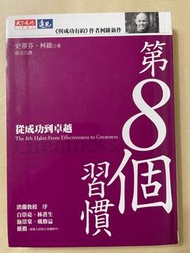 [二手書]第8個習慣－從成功到卓越