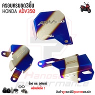 ชุดครอบ3ชิ้น HONDA ADV350 ติดตั้งถึงปัจจุบัน ครอบคอยล์ไฟ ครอบปั้มน้ำ ครอบสายดิส สแตนเลสหนาอย่างดีแบร