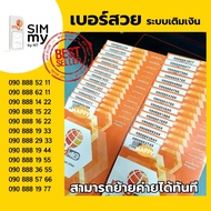 (my VIP.25)เบอร์สวย 888 หมวดหายาก ราคาพิเศษ ซิมมาย ระบบเติมเงิน
