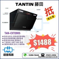 清倉優惠 特價發售 !! (全新行貨) TANTIN 藤田 TAN-CX7200S 28吋 近吸式抽油煙機