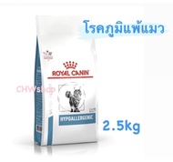 Royal Canin Hypoallergenic Cat 2.5kg อาหารแมว สูตรภูมิแพ้อาหาร