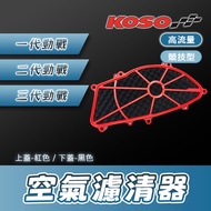 [BG] KOSO New CYGNUS High-Flow Air Filter 1st Generation CYGNUS 2nd Generation CYGNUS 3rd Generation