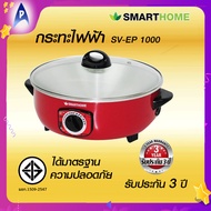 SMARTHOME กระทะไฟฟ้า รุ่น SV-EP1000 ขนาด 12 นิ้ว(30 ซม.) 3 ลิตร สมาร์ทโฮม กระทะ ไฟฟ้า อเนกประสงค์