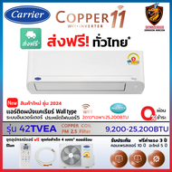 Carrier แคเรียร์ ผ่อน 0% แอร์ รุ่น Copper 11 INVERTER ( TVEA) New เบอร์5 สั่งงาน WiFi คอยล์ทองแดง (ส่งฟรี ทั่วไทย*)