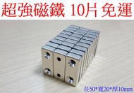 【萬燦磁鐵】40顆95折 50X20X10 50*20*10  mm 強力磁鐵 稀土磁鐵 釹鐵硼 長方形磁鐵 超強磁鐵