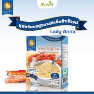 เลดี้แอนนา ซุป รสปูอลาสก้า Lady Anna Alaska King Crab Soup