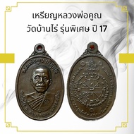 เหรียญหลวงพ่อคูณ วัดบ้านไร่ รุ่นพิเศษ ปี 17