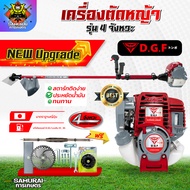 เครื่องตัดหญ้า4จังหวะ DGF35  (พร้อมก้าน ครบชุด) เครื่องตัดหญ้าDGF35