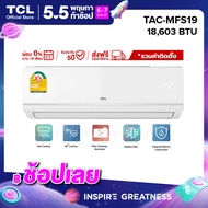 TCL แอร์ ขนาด ขนาด 18603 BTU ฟรีค่าติดตั้ง ระบบ FIXED SPEED เครื่องปรับอากาศติดผนัง รุ่น TAC-MFS19 New Miracle Series [ผ่อน 0% นาน 10 เดือน]