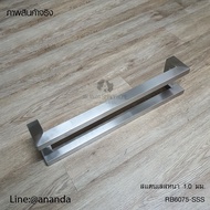 มือจับประตูสแตนเลส RB6075 หน้ากว้างขนาด 38*25 มม.ยาว 488-1400 มม.ความหนาสแตนเลส 1 มม แข็งแรง ทนทาน