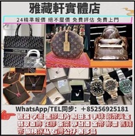 收購各種名牌手袋、手錶、首飾、腕錶、愛瑪仕Hermès、克羅心芬Chrome Hearts、芬迪Fendi、香奈兒CHANEL、路易威登LV、迪奧Dior、范思哲Versace、博柏利Burberry