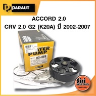 (ประกัน 1 เดือน) ปั๊มน้ำ HONDA ACCORD 2.0 CRV 2.0 (K20A) ปี 2003-2007 ฮอนด้า แอคอร์ค 2.0 ซีอาร์วี 2.