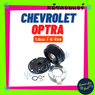 คลัชคอมแอร์ CHEVROLET OPTRA AVEO CRUZE 1.6cc 6PK เชฟโรเลต ออพตร้า อาวีโอ้ ครูซ 1600cc มูเล่ย์คอมแอร์