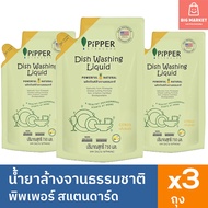แพ็ค 3 ถุง พิพเพอร์ น้ำยาล้างจานธรรมชาติ PIPPER STANDARD ซิตรัส ถุงเติม รีฟิล 3 ถุง 750 ml Dish Wash