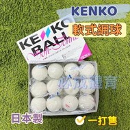 "必成體育" KENKO 軟式網球 軟網球 TSOW 日本製 一打販售 日本進口 軟式網球 比賽球 比賽用軟式網球