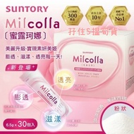 現貨💕Suntory 三得利 - Milcolla蜜露珂娜膠原蛋白粉 30日份