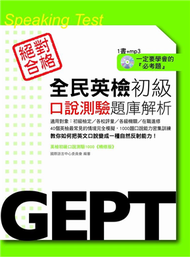 全民英檢初級口說測驗題庫解析 (新品)