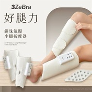 三隻斑馬 - 3ZeBra 好腿力 鋼珠氣壓小腿按摩器 G06-23-3｜小腿按摩｜腿部按摩｜無線腿部按摩器