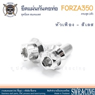 Forza350 น็อตเลส ยึดแผ่นกันคอท่อ ครบชุด 2 ตัว น็อตสแตนเลส ราคาขายต่อ 1 ชุด งานเฮงสกรู