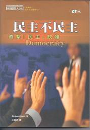 [大橋小舖]民主不民主---直擊民主政體 / 李察.史威夫特著 / 扉頁有詩人畫家藏書註記 / 全新書況良好